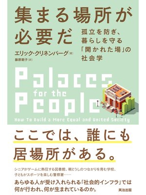 cover image of 集まる場所が必要だ――孤立を防ぎ、暮らしを守る「開かれた場」の社会学